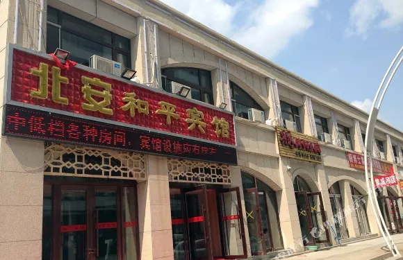 北安和平賓館