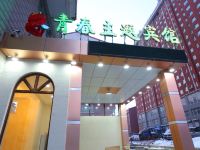 长春致青春主题宾馆 - 酒店外部