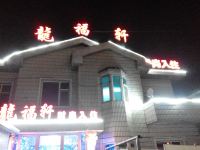 长春龙福轩时尚住宿 - 酒店外部