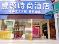 深圳丰源时尚酒店