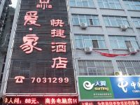 闻喜爱家快捷酒店