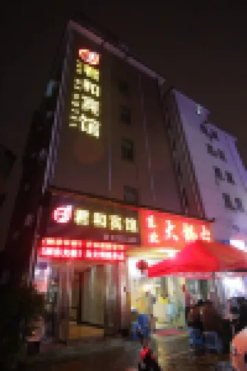 金華君和賓館（金華八一南街地鐵站店） 鄰近金華國際友城公園的酒店