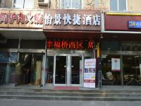 石家庄怡景快捷酒店 - 酒店外部