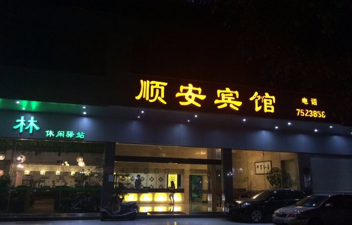 Jiaoling Shun'an Hotel
