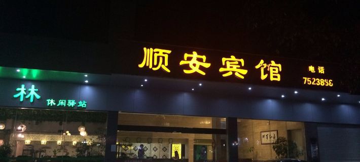 자오링 순안 호텔 자오링 호텔