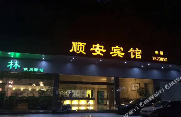 蕉嶺順安賓館