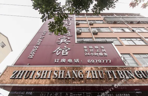 固鎮追時尚主題賓館