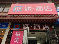 派酒店(西安钟鼓楼回民街店)