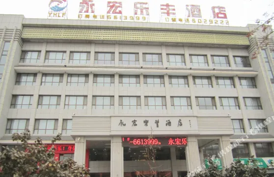 鹽池永宏樂豐酒店