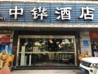 广州中铧酒店