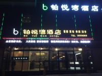 营山铂悦湾酒店