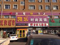 长春凯乐时尚宾馆 - 酒店外部
