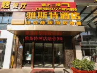 雅斯特飯店（欽州年年豐廣場店） 欽州住宿飯店