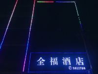 全南全福酒店 - 其他