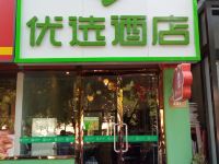 99优选酒店(北京通州环球万盛东地铁站店)