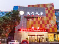 澳门天子酒店(三门峡虢国路店) - 酒店外部