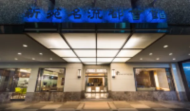 新竹新苑名流都會館