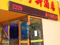 深圳嘉宇新酒店东湖公园店