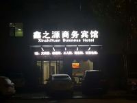 枣庄鑫之源商务宾馆 - 酒店外部