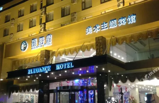 盤錦雅每家美術主題賓館