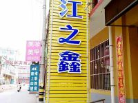 太谷锦江之鑫酒店 - 酒店外部