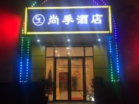 上海尚季酒店