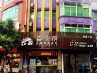 清远森公馆连锁概念酒店(清城中学店)