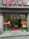 安吉金葫蘆賓館（昌碩廣場店） - 2 星級