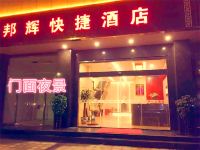 邵武邦辉快捷酒店 - 酒店外部