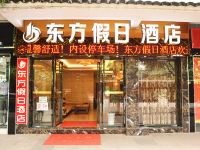 黔西东方假日酒店