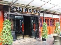 重庆宾利假日酒店 - 酒店外部