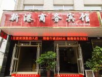 芜湖县新港商务宾馆 - 酒店外部