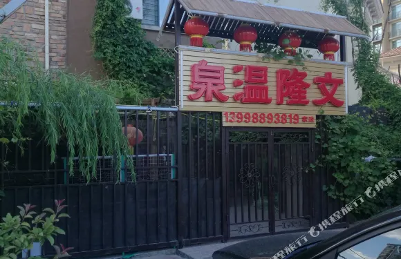 新民文隆美國郡家庭温泉賓館