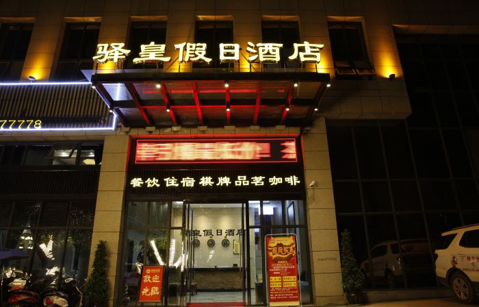 大英驛皇ホリデイホテル