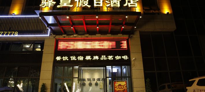 Holiday Inn Grand Yingxie Hotels in Daying County