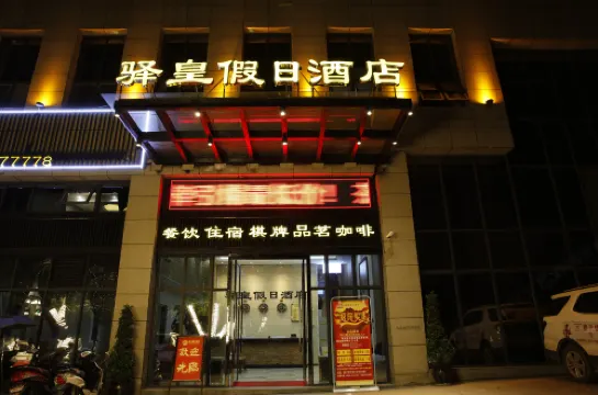 โรงแรมฮอลิเดย์ อินน์แกรนด์ ยิ่งเซี่ย