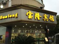 宝隆宾馆(杭州新宏路店)