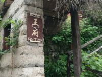 莫干山小木森温泉度假民宿 - 花园