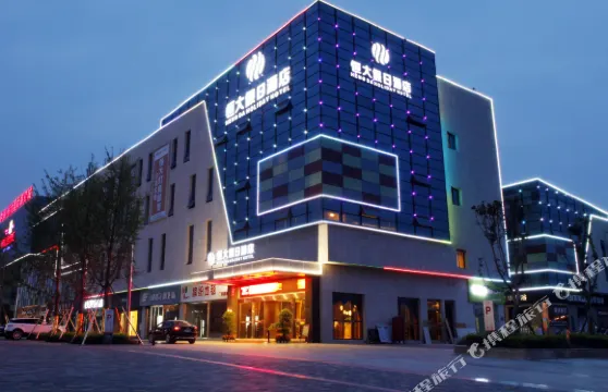 江油恆大假日酒店