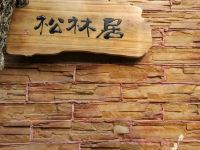 蒲江松林居民宿 - 酒店附近