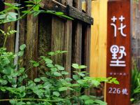杭州花墅客栈 - 酒店外部