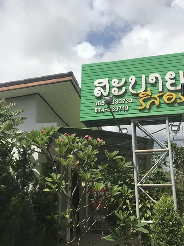 รูปภาพของสะบายดี รีสอร์ท