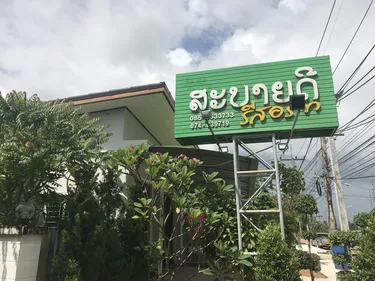 รูปภาพของสะบายดี รีสอร์ท