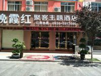 陇南晚霞红聚客主题酒店 - 酒店外部