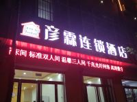 彦霖连锁酒店(大名新二中店)