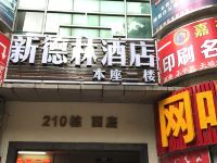 深圳新德林酒店 - 酒店外部