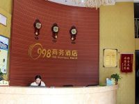 重庆998商务酒店 - 公共区域