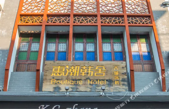 惠潮·韓舍（潮州古城牌坊街店）