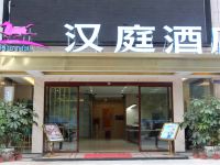 汉庭酒店(仙游店)