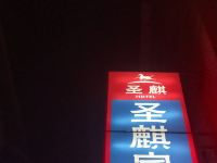 长汀圣麒宾馆 - 酒店外部